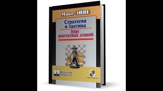 Курс шахматных лекций. Стратегия и тактика. Теория Стейница. Партия Стейниц-Чигорин.