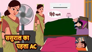 ससुराल का पहला AC | Sasural ka pahla AC | Hindi kahaniya | Hindi moral stories |