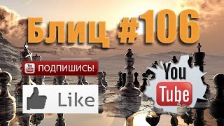 Шахматные партии #106 смотреть с живыми комментариями Blitz Chess with Live Comments