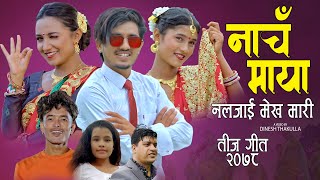 नाचँ माया || New Teej song 2078,2021 || Sajjan Dhami & Gita Bohara ft. Rubina, Gopal & Laxmi