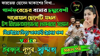 GF এর বাসার ছদ্মবেশী দারোয়ান ছেলেটি যখন টপ বিজনেসম্যান এর আদরের সন্তান | Full Part | সম্পূর্ণ গল্প