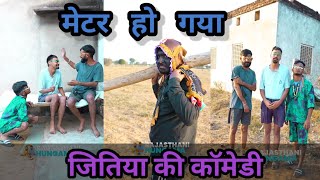 मैटर हो गया 😂 जितिया की न्यू कॉमेडी।। Jitiya ki comedy, jitiya Krishan ki comedy।। jite ki comedy