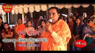 NIRANJAN DAS ।ভক্তের মনবাঞ্চা করিতে পূরণ আমার প্রভু হলেন অচেতন। পূর্ণা কীর্ত্তন পর্ব -০১