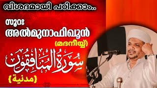 സൂറത്തുൽ മുനാഫിഖൂൻ വിശദമായി പഠിക്കാം..| Surathul Munafiqoon(madaniyy) malayalam quran Class | Part-1