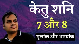 mulank 7 aur bhagyank 8 in Numerology | Number 7 and number 8 | Birthday number | life path number