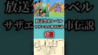 怖すぎるサザエさん都市伝説3選 #shorts