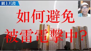 23_41 如何避免被雷電殛中?  Lightning Safety