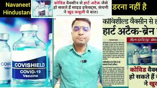 COVISHIELD COVID-19 VACCINE !! कोविशील्ड वैक्सीन से हो सकता है हार्ड अटैक - ब्रेन स्ट्रोक !!