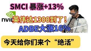 今天讲个故事！SMCI 准备拆股，adbe扭转颓势，英伟达1300目标！