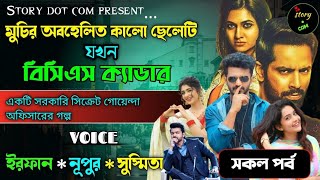 মুচির অবহেলিত কালো ছেলেটি তখন বিসিএস ক্যাডার | Full Part | সম্পূর্ণ গল্প  | Irfan Nupur Susmita