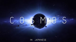 Cosmos | Japanese | コーランと科学 | The Islam Say