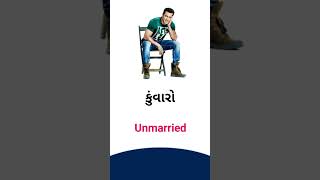 Unmarried meaning in Gujarati - English Dictionary