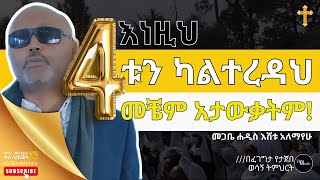 እነዚህ 4ቱን ካልተረዳህ ቤተክርስትያንን አታውቃትም ! መጋቤ ሐዲስ እሸቱ አለማየሁ ! ET ART MEDIA