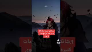 لماذا يعد شانكس اخطر قرصان و اخطر يونكو على حكومة العالم