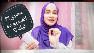 لو انت عايش فى مصر ف الفيديو ده ليك💁🏻‍♀️🌸