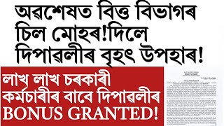 লাখ লাখ চৰকাৰী কৰ্মচাৰীৰ বাবে দিপাৱলীৰ উপহাৰ!Central!Assam govt employee news!