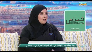 عائشه المحياس مدير إدارة بناء القدرات الوطنية  ولقاء مثمر عبر سماء دبي عن منصة خبراتي