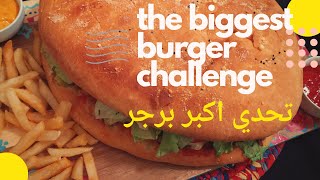 سوينا#تحدي_اكبر_برجر biggest burger challenge