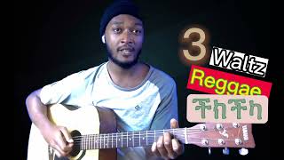 #3 ዘማሪዎች መልመድ ያለባቹ ምት (#waltz #Reggae #ችክችካ  @Easy_Talent