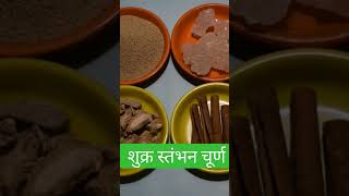 शुक्र स्तंभन चूर्ण Sukra Stambhan churna #ayurveda #healthbenefits