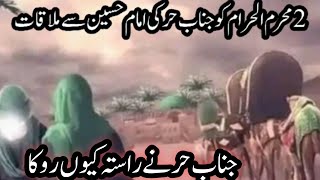 امام حسین علیہ کی حضرت حر سے ملاقات || دو محرم || iman hussain as ki hur as say mulqat|Haq bool