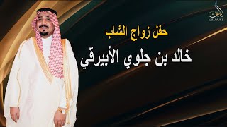 حفل زواج الشاب خالد بن جلوي الأبيرقي