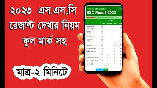 ssc result 2023 | how to check ssc result | এস এস সি রেজাল্ট কিভাবে দেখবো | ssc result