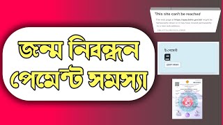 জন্ম নিবন্ধন পেমেন্ট সমস্যা সমাধান | Birth registration application e-payment problem solve