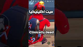 الموت اكلينيكيا ببجي موبايل clinically dead pubg mobile#shorts