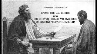 116 - Ев. от Луки 16:1-14. ВРЕМЕННОЕ или ВЕЧНОЕ.  Пастор А. В. Фурманов. 29.10.23.