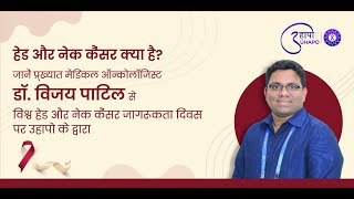 हेड और नेक कैंसर क्या है? जानें प्रख्यात मेडिकल ऑन्कोलॉजिस्ट डॉ. विजय पाटिल से |  उहापो के द्वारा