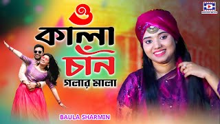 ও কালা চাঁন গলার মালা পেটফুরেদ্দে তোঁয়ার লাই | O Kalachan Golar Mala | বাউলা শারমিন | Baula Sharmin