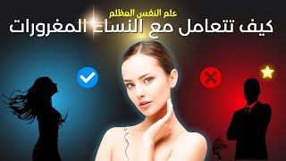 مهارة كيف تتعامل مع  النساء المغرورات إلى اهتمام وإدمان عليك ( كل رجل يجب مشاهدتها )!