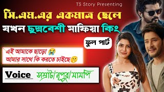 CM এর একমাত্র ছেলে যখন ছদ্দবেশী মাফিয়া কিং | ফুল পার্ট |Ts Story| Suspense Story |Ft_ Samrat_nupur