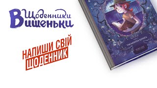 «Щоденники Вишеньки» | Огляд БД