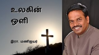 உலகின் ஒளி  Message by Bro. R. Mani Iyer