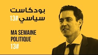 ma semaine politique #13 بودكاست سياسي