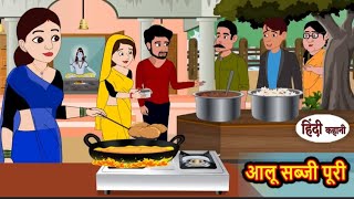 आलू सब्जी पूरी | Aaloo sabji Puri | Hindi kahaniya | Hindi moral stories |