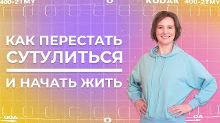 Как перестать сутулиться | Как убрать сутулость спины | Ясно Ясно для репетиторов