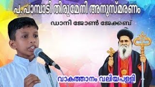 പ. പാമ്പാടി തിരുമേനി അനുസ്മരണം / ഡാനി ജോൺ ജേക്കബ് / വാകത്താനം വലിയപള്ളി