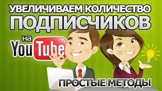 КАК ПОЛУЧИТЬ ПОДПИСЧИКОВ НА ЮТУБ КАНАЛ?