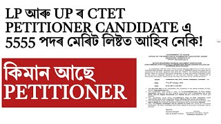 মেৰিট লিষ্টত আহিব নেকি Ctet petitionerৰ নাম!assamtet!atet! petitioner Verification!lpup!