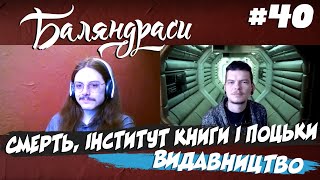 Баляндраси #40 - Ілля Стронґовський [Карантин Edition]