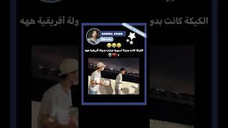 كيكة ودعت الملاعب💔😇😭#shortvideo#اكسبلور#srt#jungkook#blackpink#vlive#skv#explore#army