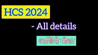 HCS 2024 All Details || HCS 2024 NOTIFICATION || HCS 2024 EXAM SCHEDULE || haryana sdm