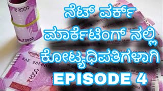 ನೆಟ್ ವರ್ಕ್ ಮಾರ್ಕೆಟಿಂಗ್ ನಲ್ಲಿ ಕೋಟ್ಯಧಿಪತಿಗಳಾಗಿ ( EPISODE 4 )