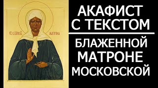 Акафист молитва Матроне Московской