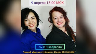 Прямой эфир: 09.04.2020 Экодропсы компании Гринвей! их свойства, их ценность, их уникальность!