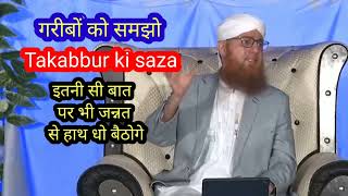 तकब्बुर की सजा/नरमी और मोहब्बत जरूरी #maulanaabdulhabibattari #islamicstatus