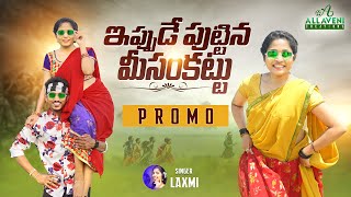 EPPUDE PUTTINA MISAM KAATU NEW FOLK SONG 2022 PROMO | LATEST FOLK SONG 2022 | SINGER LAXMI